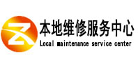 山阴本地维修服务中心（中讯网）